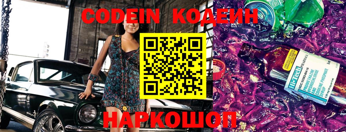 Сарапул  Codein напиток Lean (лин)  Вход с VPN  Codein Purple Drank 